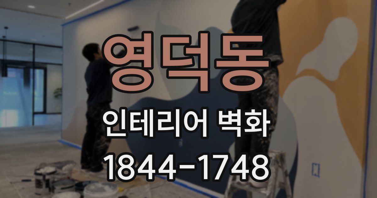 영덕동 인테리어 벽화