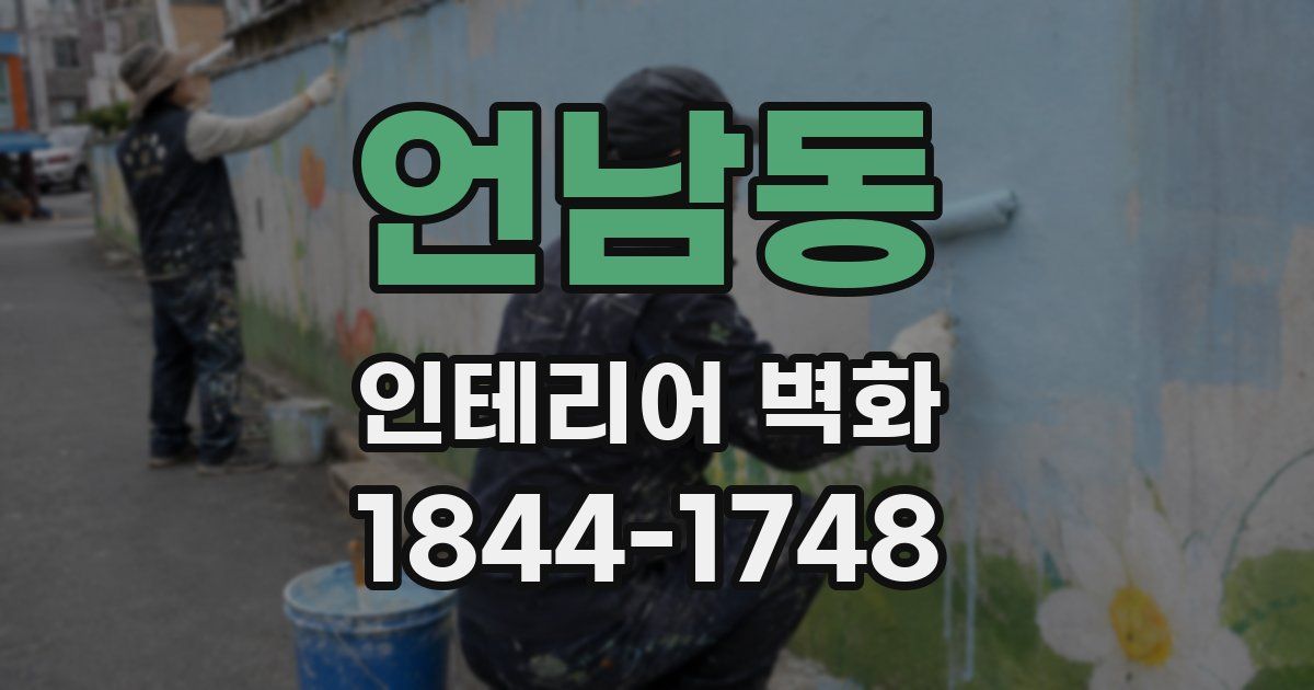 언남동 인테리어 벽화