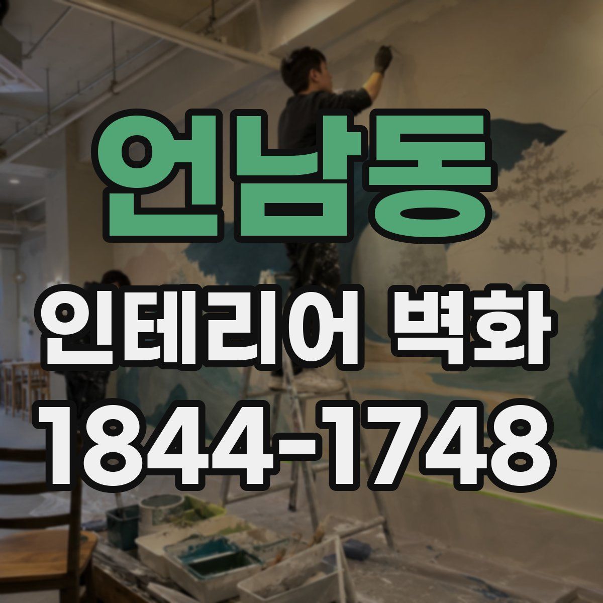 언남동 인테리어 벽화
