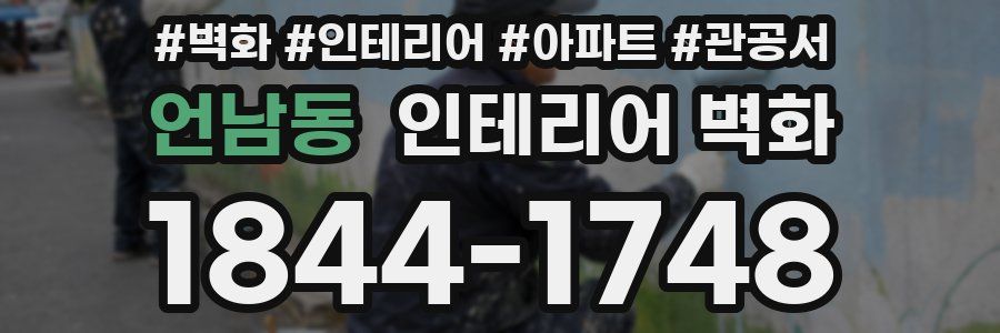 언남동 인테리어 벽화