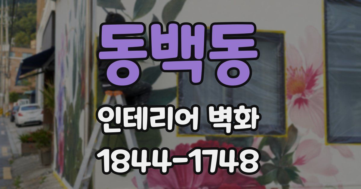 동백동 인테리어 벽화