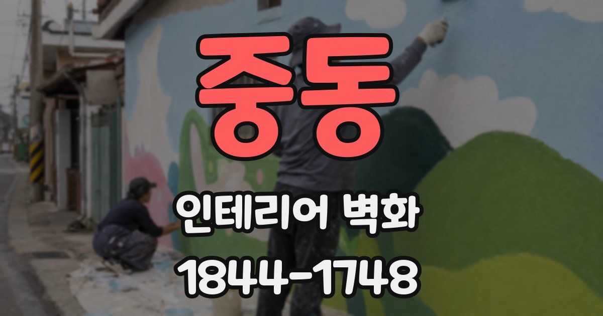 중동 인테리어 벽화