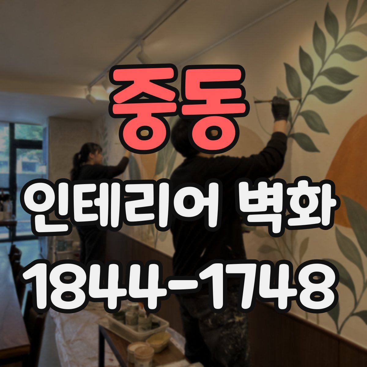 중동 인테리어 벽화
