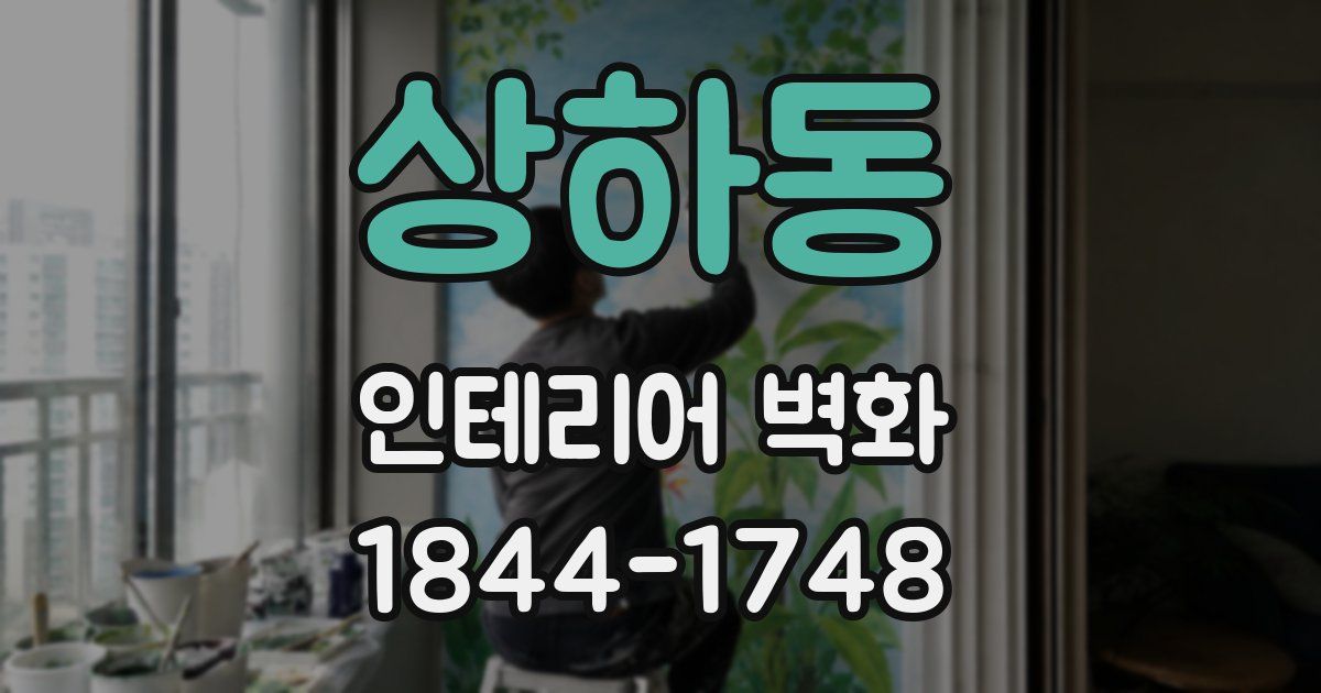 상하동 인테리어 벽화