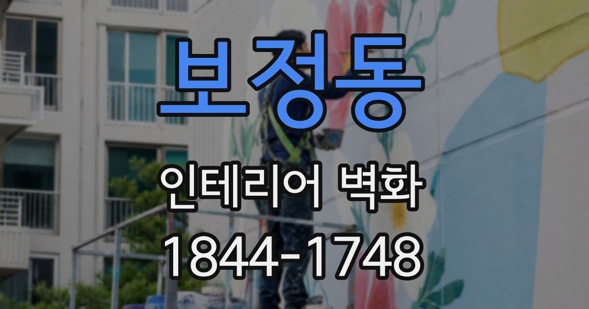 보정동 인테리어 벽화