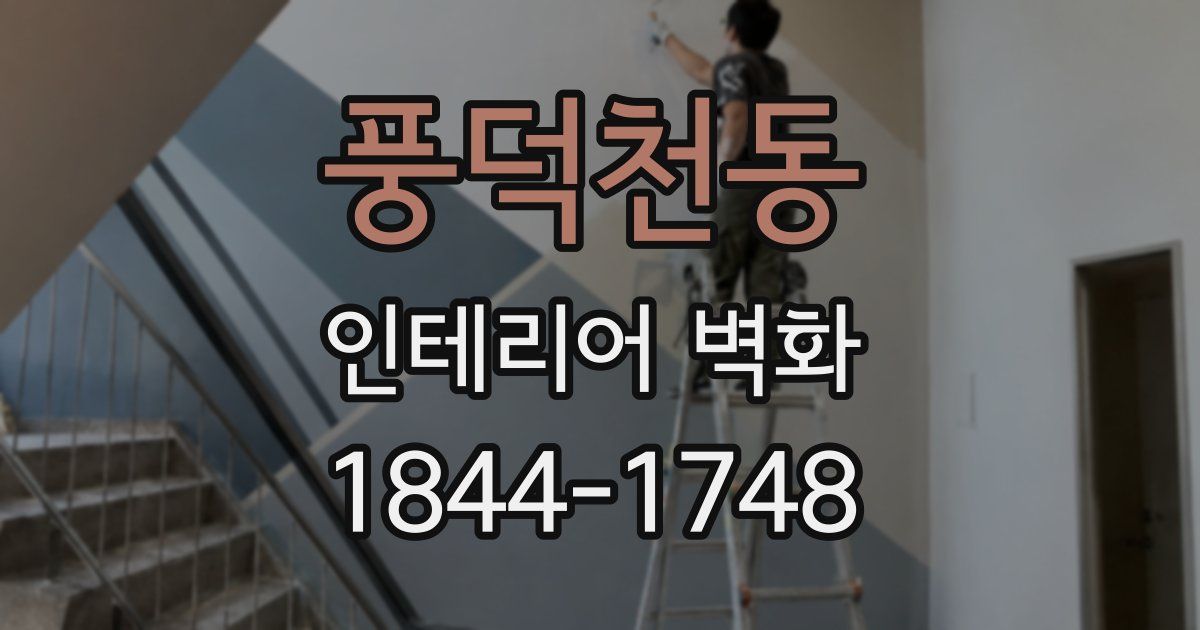 풍덕천동 인테리어 벽화