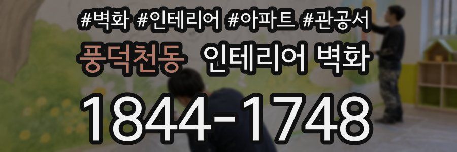 풍덕천동 인테리어 벽화