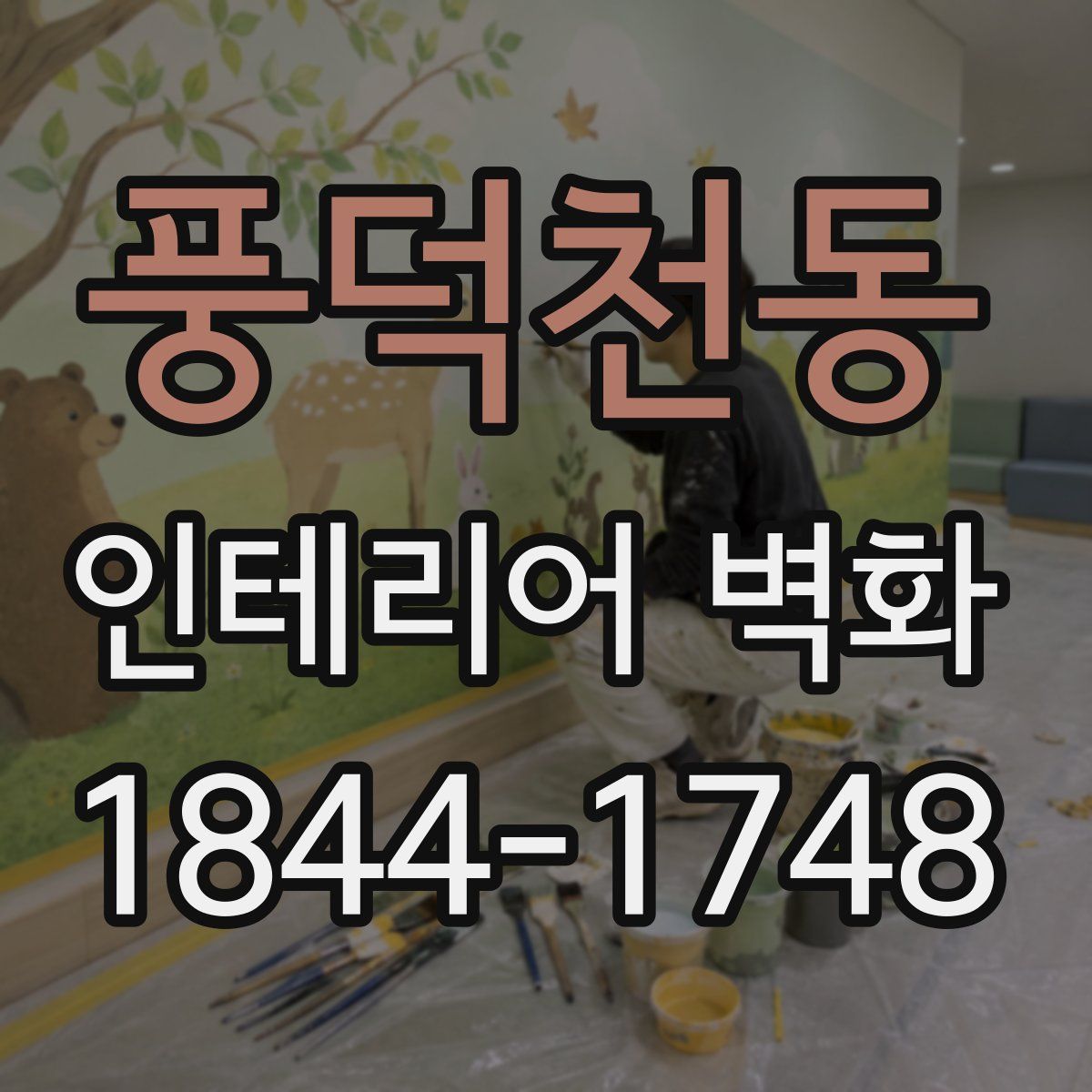 풍덕천동 인테리어 벽화