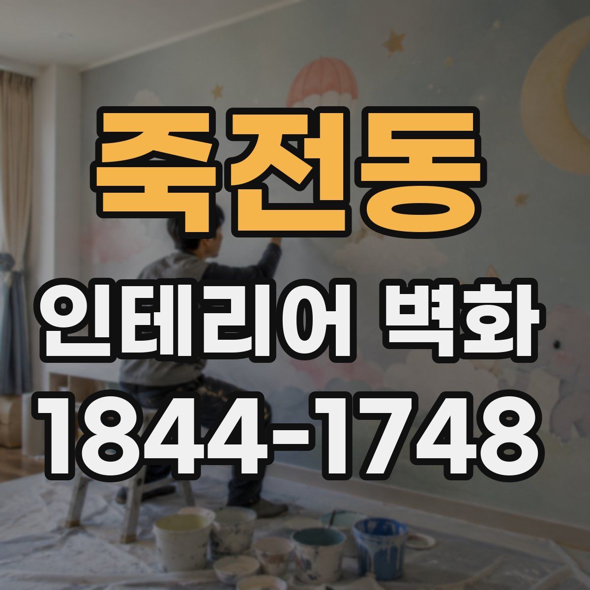 죽전동 인테리어 벽화