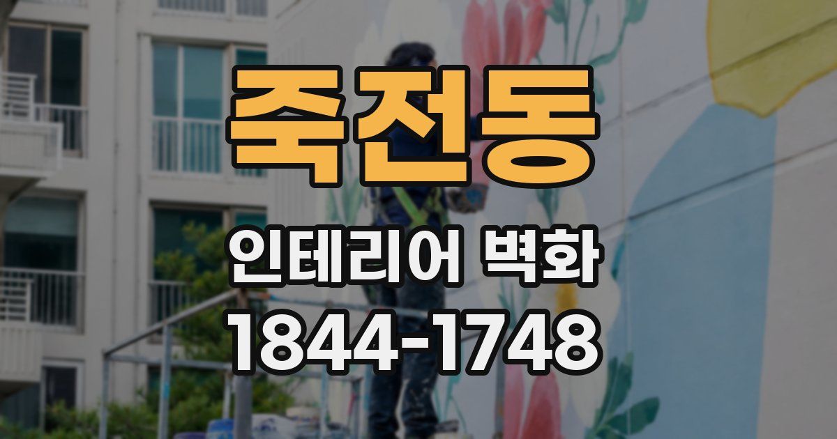 죽전동 인테리어 벽화