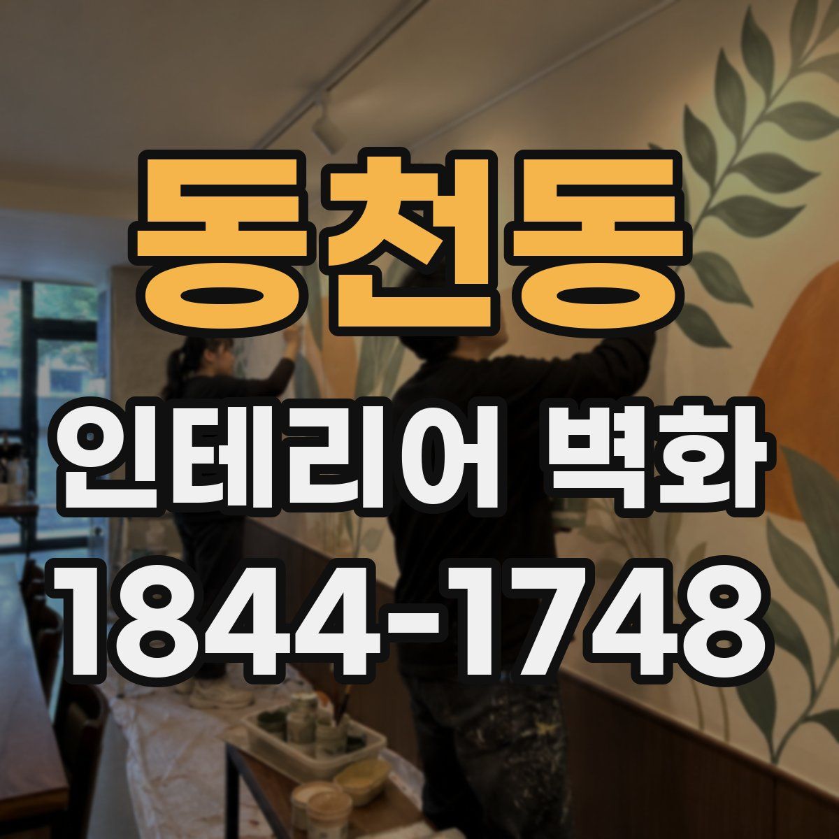 동천동 인테리어 벽화