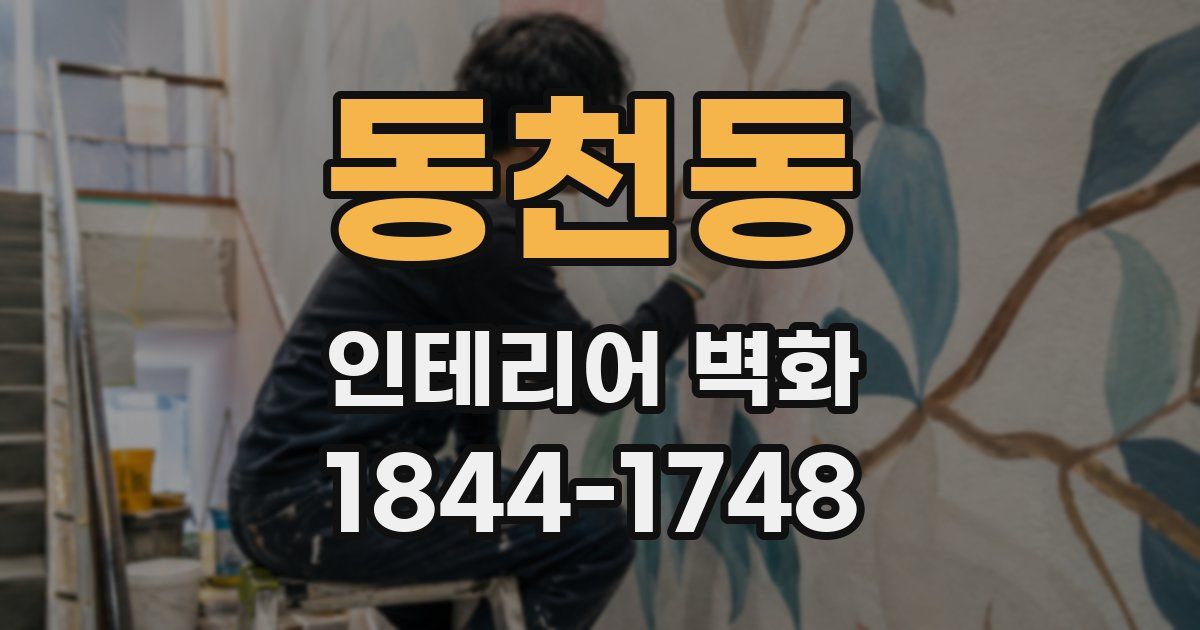 동천동 인테리어 벽화