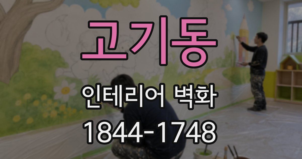 고기동 인테리어 벽화