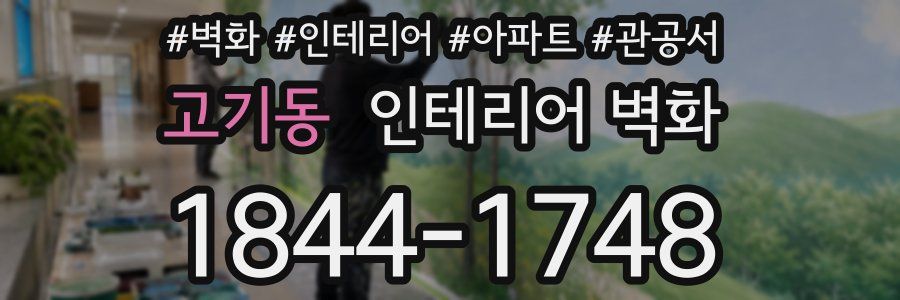 고기동 인테리어 벽화