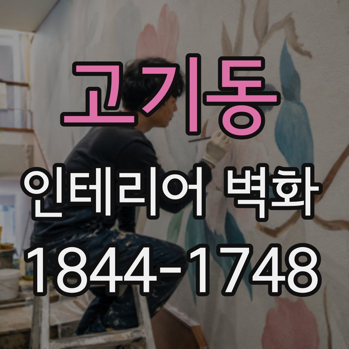 고기동 인테리어 벽화