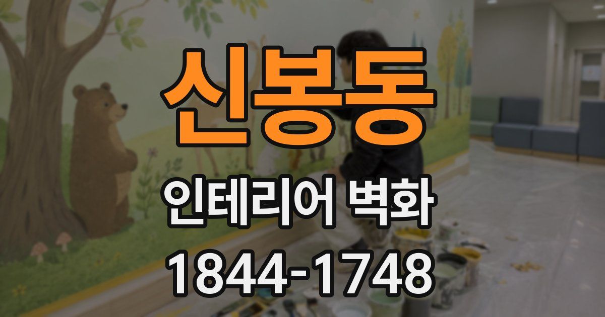 신봉동 인테리어 벽화