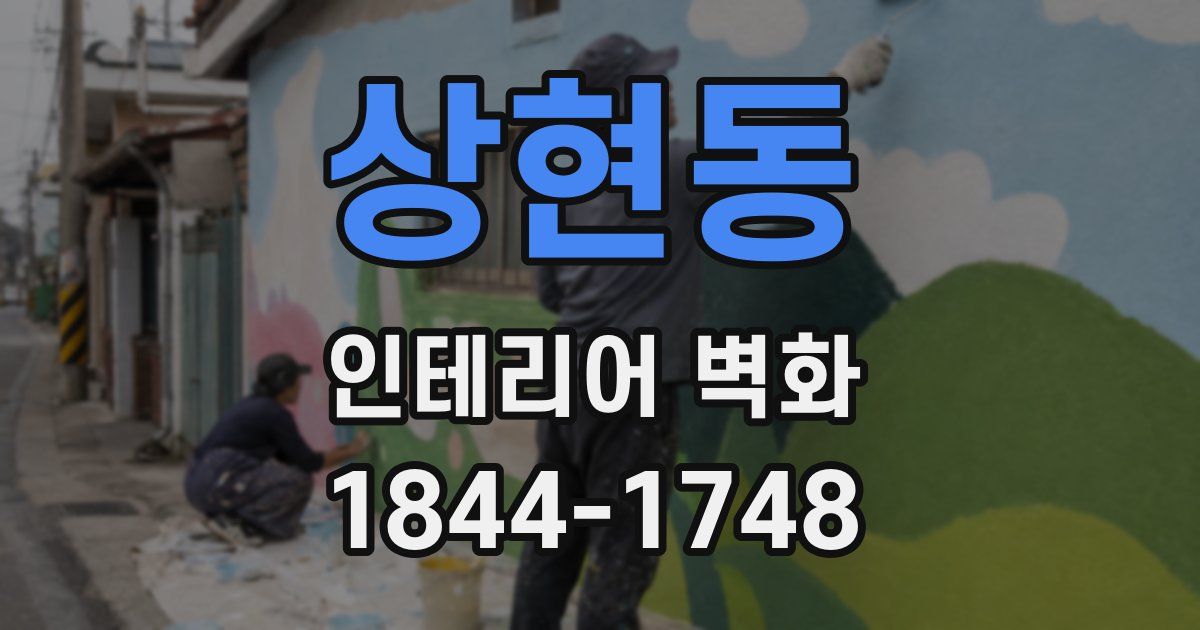 상현동 인테리어 벽화