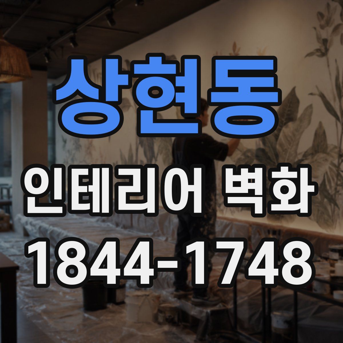 상현동 인테리어 벽화