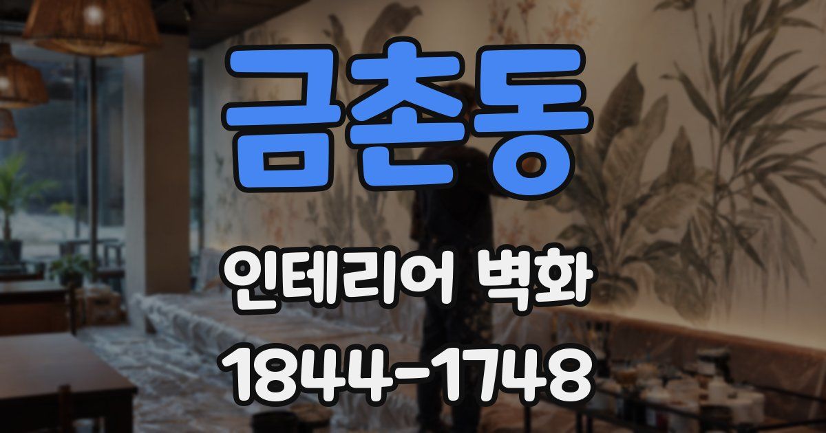 금촌동 인테리어 벽화