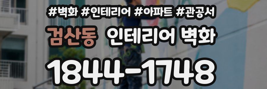 검산동 인테리어 벽화