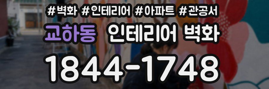 교하동 인테리어 벽화