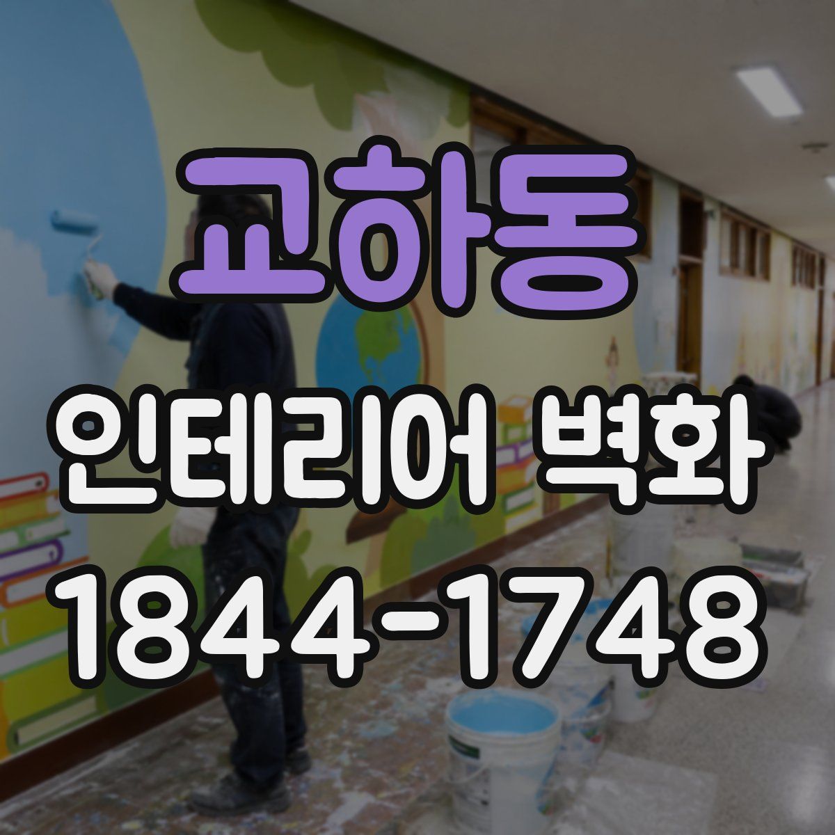 교하동 인테리어 벽화