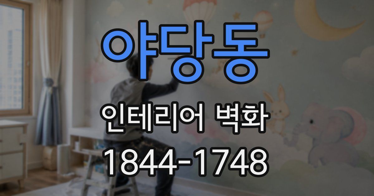 야당동 인테리어 벽화