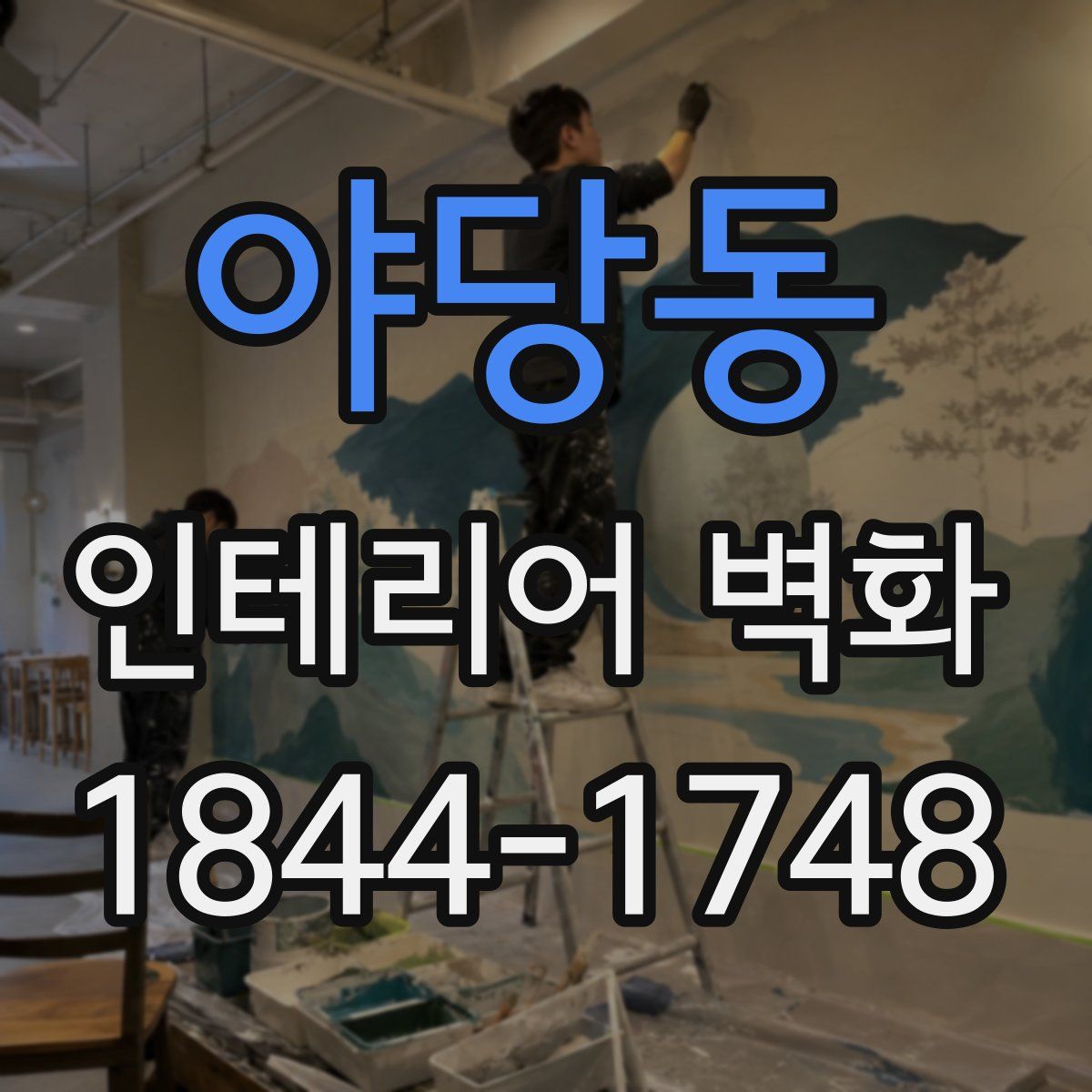 야당동 인테리어 벽화