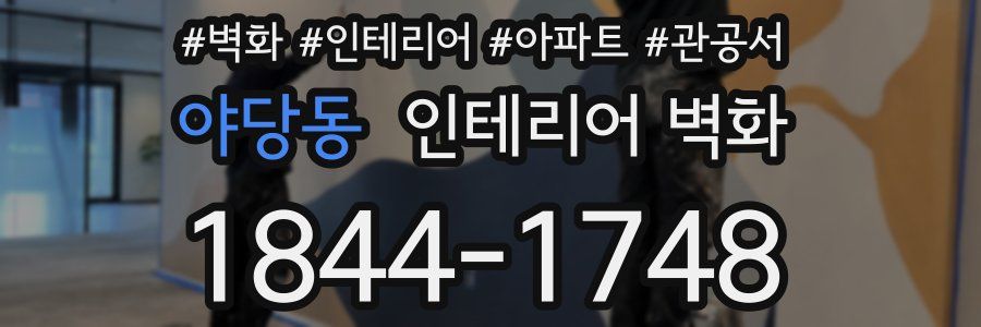 야당동 인테리어 벽화