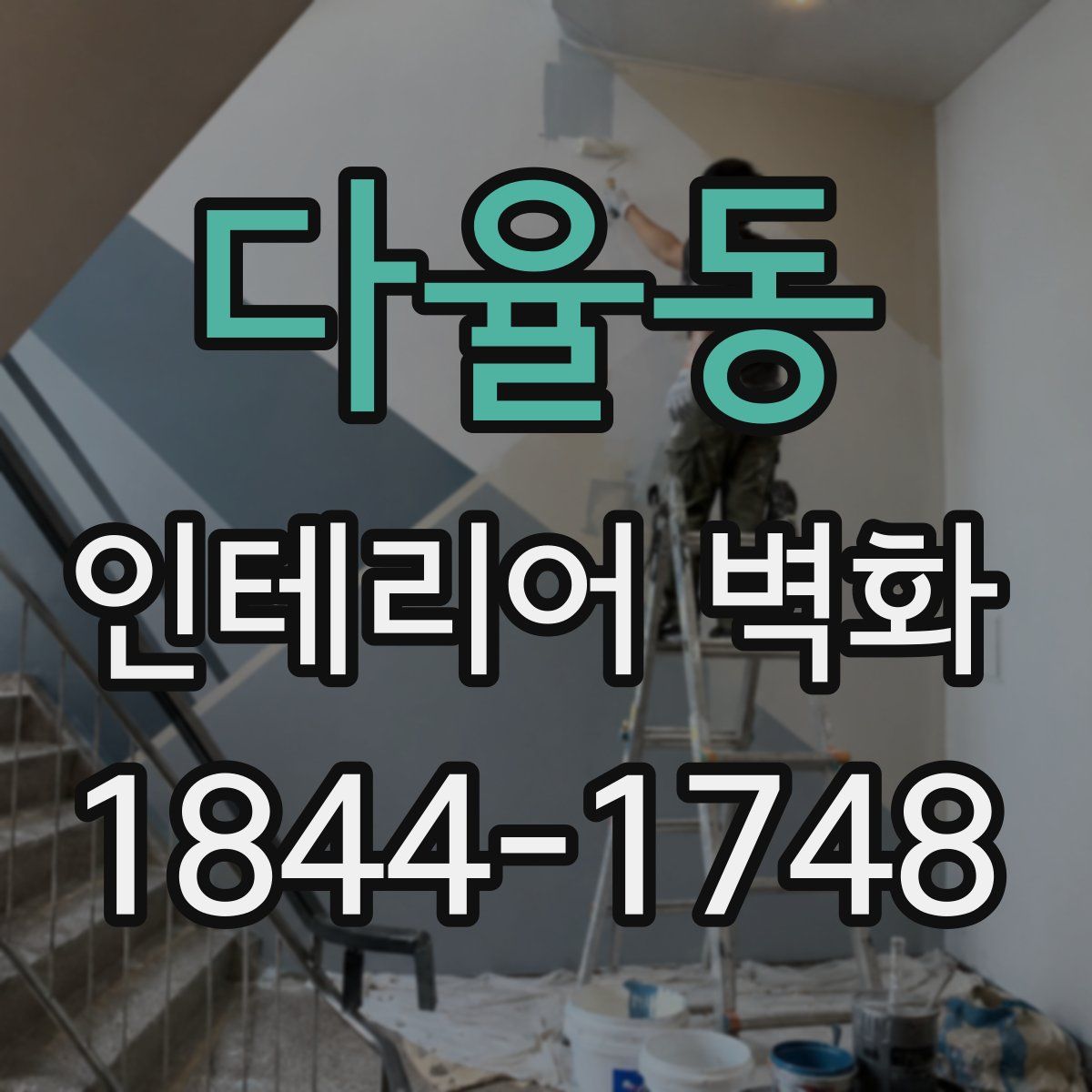 다율동 인테리어 벽화