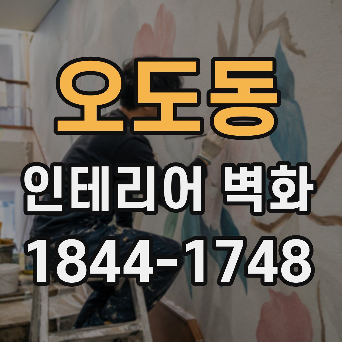 오도동 인테리어 벽화