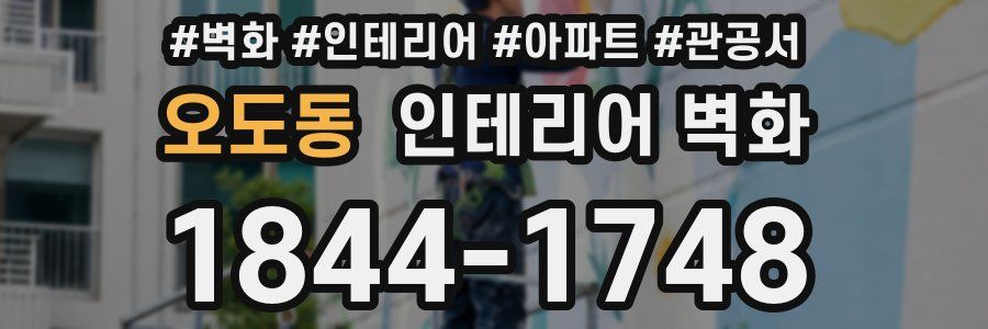 오도동 인테리어 벽화