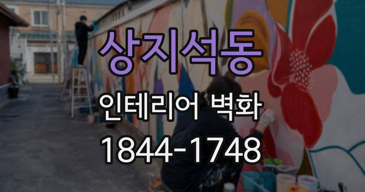 상지석동 인테리어 벽화