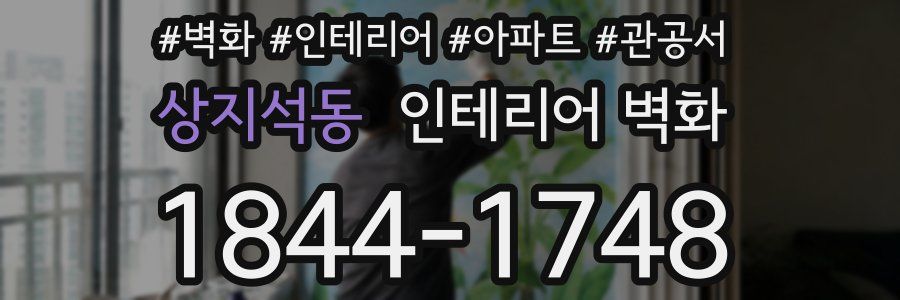 상지석동 인테리어 벽화