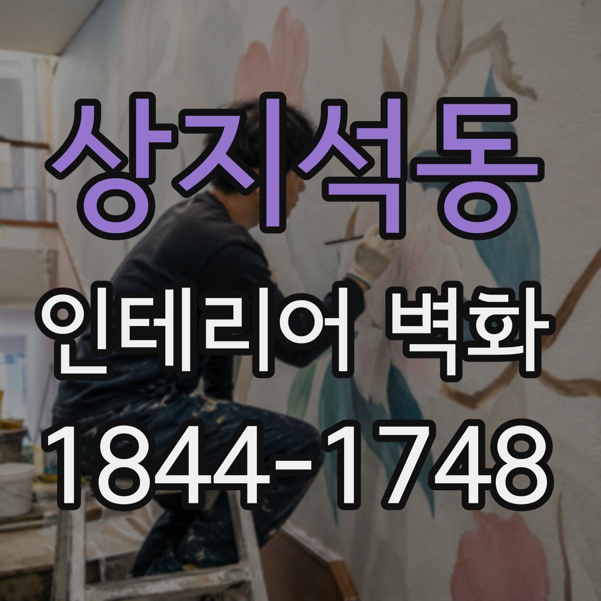 상지석동 인테리어 벽화