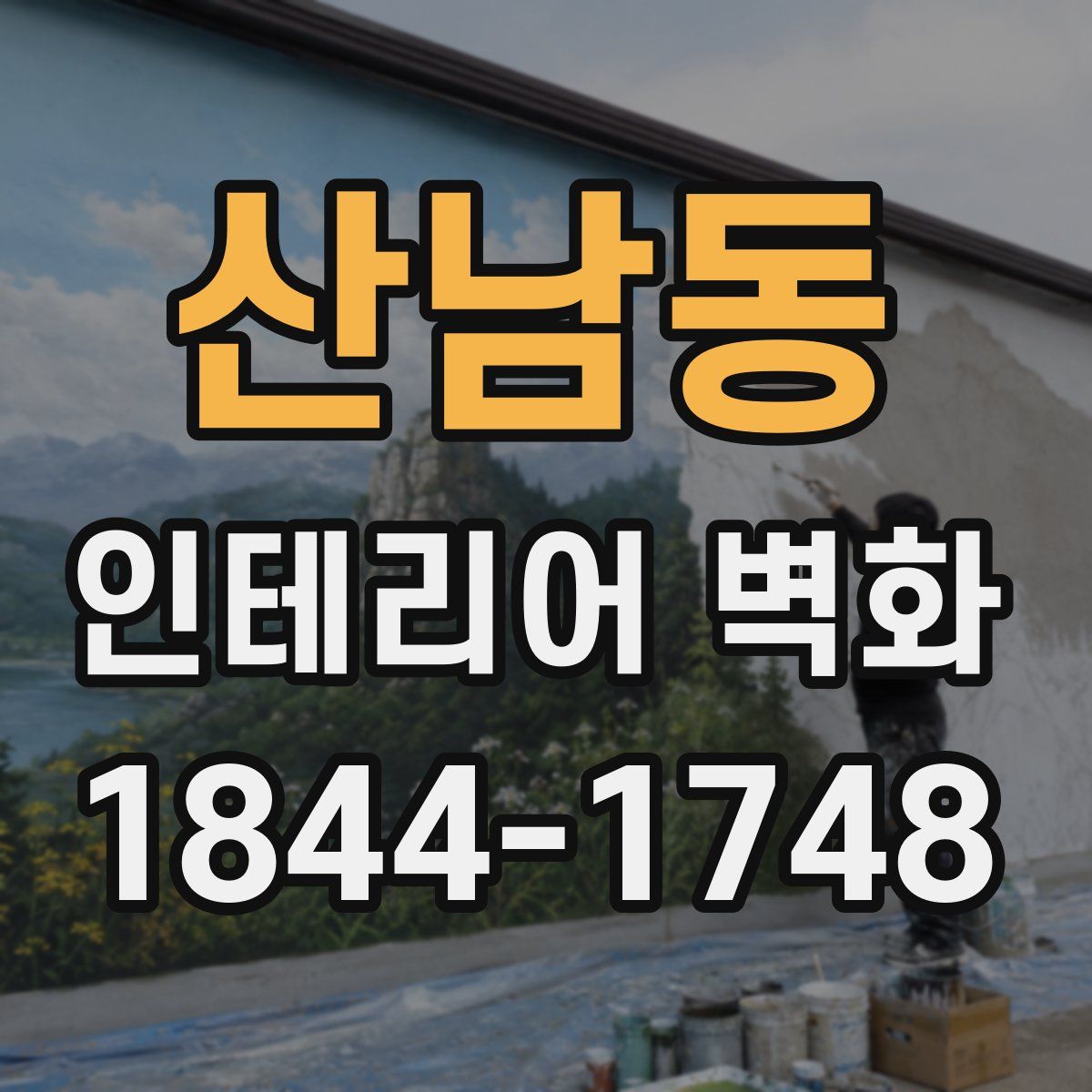 산남동 인테리어 벽화