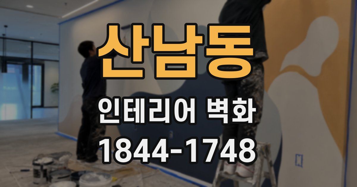 산남동 인테리어 벽화