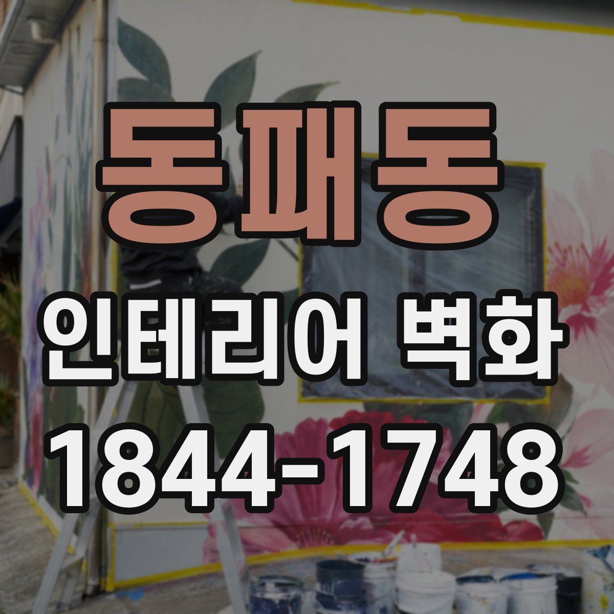 동패동 인테리어 벽화