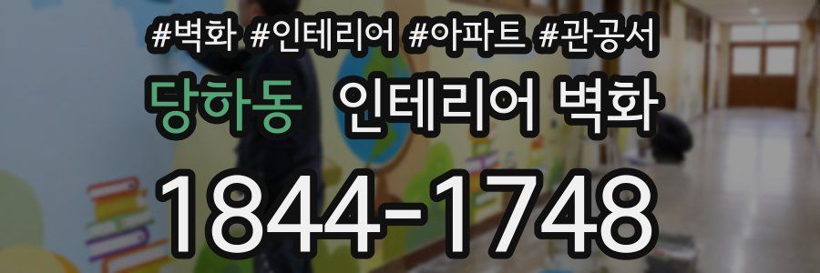 당하동 인테리어 벽화