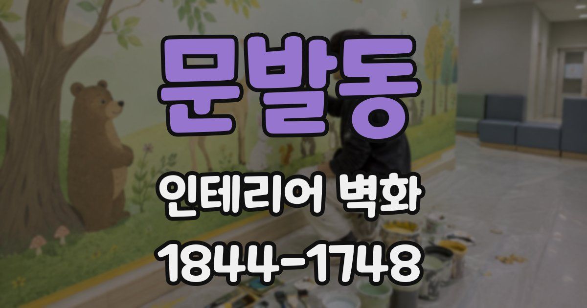 문발동 인테리어 벽화