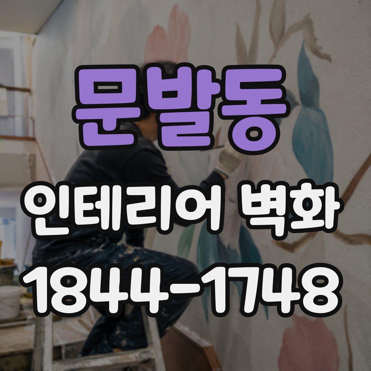 문발동 인테리어 벽화