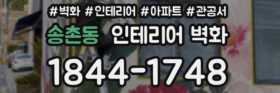 송촌동 인테리어 벽화