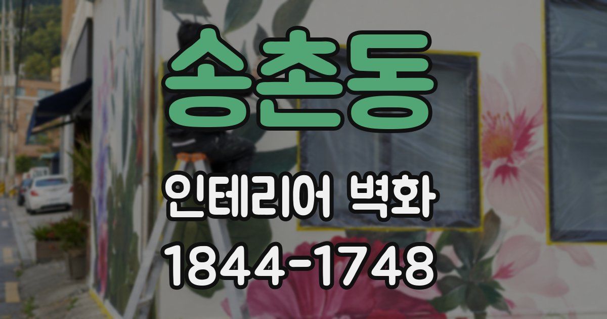 송촌동 인테리어 벽화