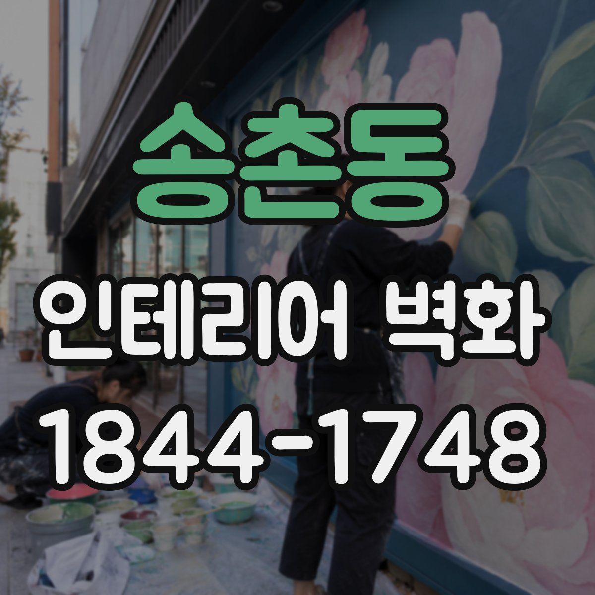 송촌동 인테리어 벽화