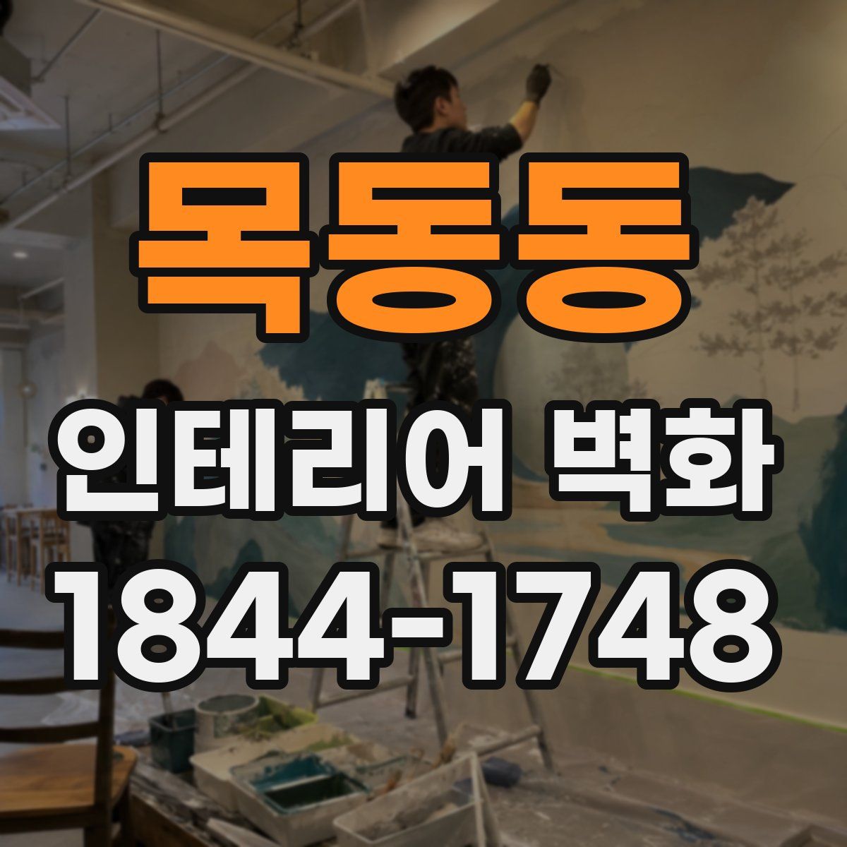 목동동 인테리어 벽화