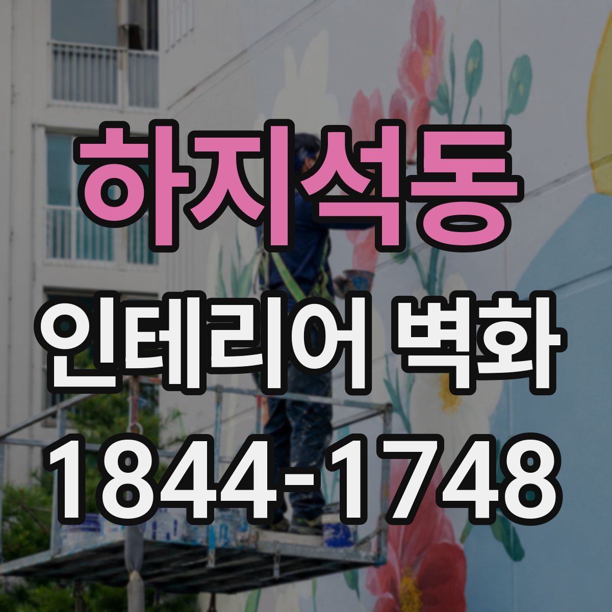 하지석동 인테리어 벽화