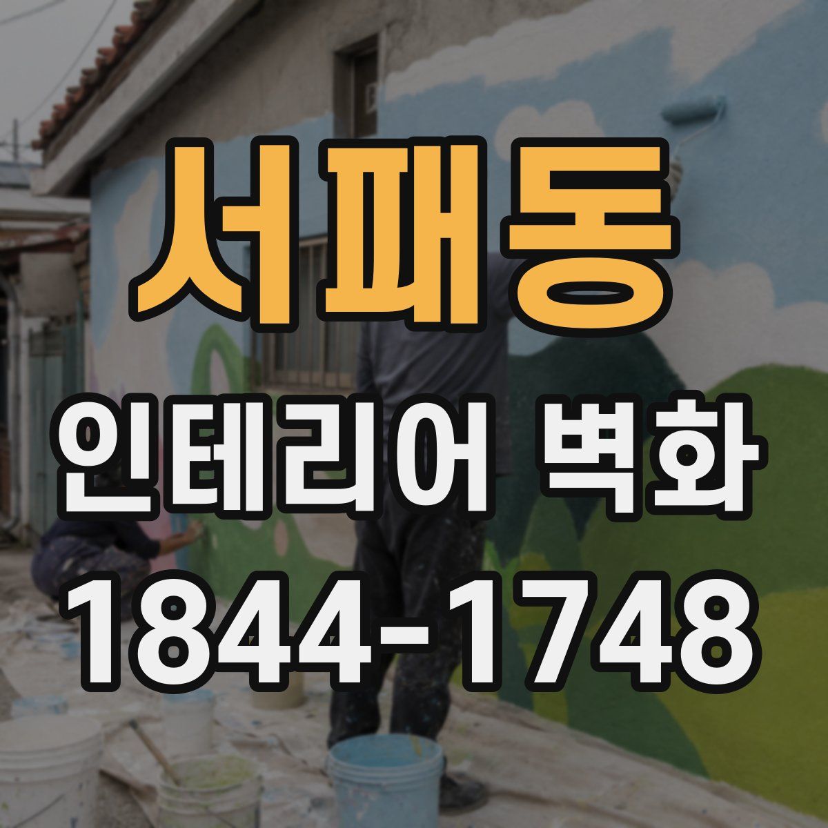 서패동 인테리어 벽화