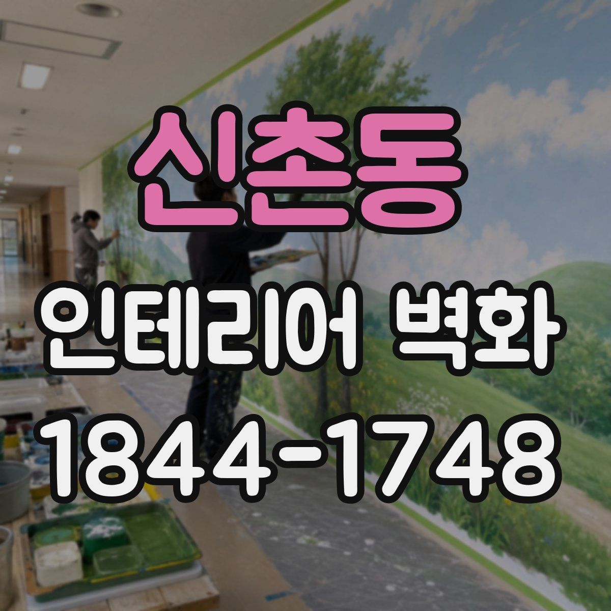 신촌동 인테리어 벽화