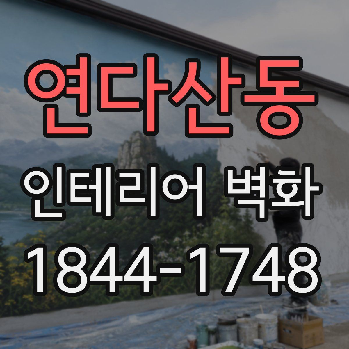 연다산동 인테리어 벽화