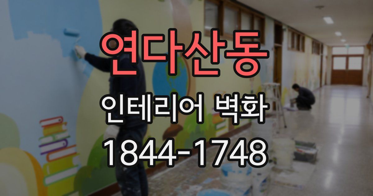 연다산동 인테리어 벽화